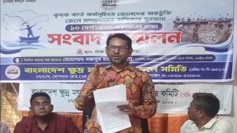 কৃষক কার্ডে জেলেদের অন্তভূর্ক্তি ও সুরক্ষা নিয়ে বাংলাদেশ ক্ষুদ্র মৎস্যজীবী জেলে সমিতির সংবাদ সম্মেল